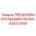 830311000 ПРЕДОХРАНИТЕЛЬНЫЙ КЛАПАН Epiroc