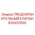 830412500 ПРЕДОХРАНИТЕЛЬНЫЙ КЛАПАН Epiroc