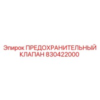 830422000 ПРЕДОХРАНИТЕЛЬНЫЙ КЛАПАН Epiroc