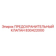 830422000 ПРЕДОХРАНИТЕЛЬНЫЙ КЛАПАН Epiroc