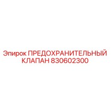 830602300 ПРЕДОХРАНИТЕЛЬНЫЙ КЛАПАН Epiroc