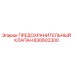 830602300 ПРЕДОХРАНИТЕЛЬНЫЙ КЛАПАН Epiroc