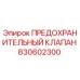 830602300 ПРЕДОХРАНИТЕЛЬНЫЙ КЛАПАН Epiroc