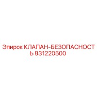 831220500 КЛАПАН-БЕЗОПАСНОСТЬ Эпирок