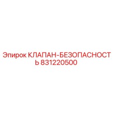 831220500 КЛАПАН-БЕЗОПАСНОСТЬ Эпирок