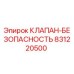Клапан-безопасность 831220500 Epiroc для гидравлических систем буровых установок