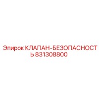 831308800 КЛАПАН-БЕЗОПАСНОСТЬ Эпирок