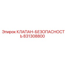 Предохранительный клапан Epiroc 831308800 в разрезе