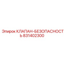 Безопасностный клапан 831402300 в сборе