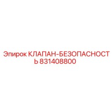831408800 КЛАПАН-БЕЗОПАСНОСТЬ Эпирок