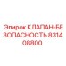 Клапан-безопасность 831408800 в промышленной упаковке