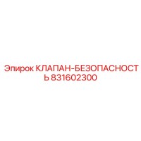 831602300 КЛАПАН-БЕЗОПАСНОСТЬ Эпирок