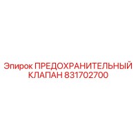 831702700 ПРЕДОХРАНИТЕЛЬНЫЙ КЛАПАН Epiroc