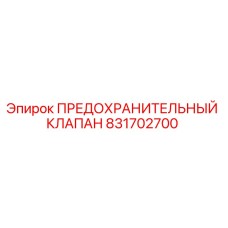 831702700 ПРЕДОХРАНИТЕЛЬНЫЙ КЛАПАН Epiroc