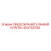 831702700 ПРЕДОХРАНИТЕЛЬНЫЙ КЛАПАН Epiroc
