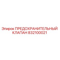 832100021 ПРЕДОХРАНИТЕЛЬНЫЙ КЛАПАН Epiroc