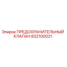 832100021 ПРЕДОХРАНИТЕЛЬНЫЙ КЛАПАН Epiroc