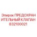 832100021 ПРЕДОХРАНИТЕЛЬНЫЙ КЛАПАН Epiroc