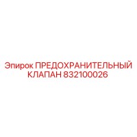 832100026 ПРЕДОХРАНИТЕЛЬНЫЙ КЛАПАН Epiroc