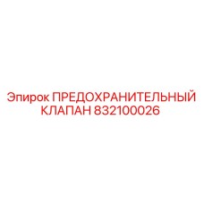 832100026 ПРЕДОХРАНИТЕЛЬНЫЙ КЛАПАН Epiroc