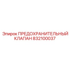 832100037 ПРЕДОХРАНИТЕЛЬНЫЙ КЛАПАН Epiroc
