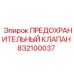 832100037 ПРЕДОХРАНИТЕЛЬНЫЙ КЛАПАН Epiroc