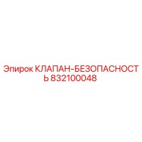 832100048 КЛАПАН-БЕЗОПАСНОСТЬ Epiroc