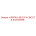 Оригинальный клапан безопасности Эпирок артикул 832100048
