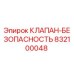 Оригинальный клапан безопасности Эпирок артикул 832100048