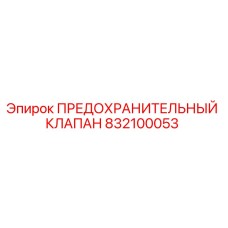 832100053 ПРЕДОХРАНИТЕЛЬНЫЙ КЛАПАН Epiroc