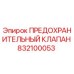 832100053 ПРЕДОХРАНИТЕЛЬНЫЙ КЛАПАН Epiroc
