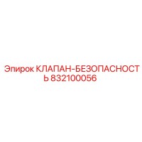 832100056 КЛАПАН-БЕЗОПАСНОСТЬ Epiroc