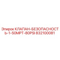 832100081 КЛАПАН-БЕЗОПАСНОСТЬ-1-50MPT-80PSI Epiroc