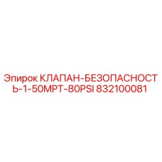 Оригинальный предохранительный клапан Epiroc 832100081 для буровых установок
