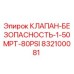 Оригинальный предохранительный клапан Epiroc 832100081 для буровых установок