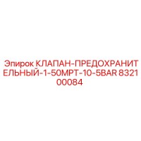 832100084 КЛАПАН-ПРЕДОХРАНИТЕЛЬНЫЙ-1-50MPT-10-5BAR Epiroc