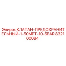 832100084 КЛАПАН-ПРЕДОХРАНИТЕЛЬНЫЙ-1-50MPT-10-5BAR Epiroc