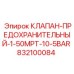 Клапан Epiroc 832100084 для экстремальных давлений до 10.5 бар