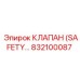 832100087 КЛАПАН (SAFETY VALVE) Epiroc