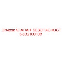 832100108 КЛАПАН-БЕЗОПАСНОСТЬ Epiroc