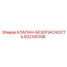 Профессиональный клапан безопасности Epiroc 832100108 для тяжёлой техники