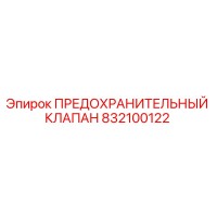 832100122 ПРЕДОХРАНИТЕЛЬНЫЙ КЛАПАН Epiroc