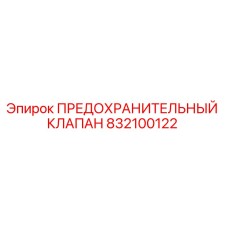 832100122 ПРЕДОХРАНИТЕЛЬНЫЙ КЛАПАН Epiroc