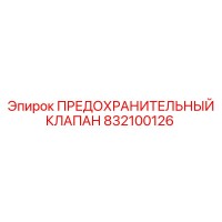 832100126 ПРЕДОХРАНИТЕЛЬНЫЙ КЛАПАН Epiroc