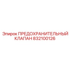 832100126 ПРЕДОХРАНИТЕЛЬНЫЙ КЛАПАН Epiroc