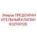 832100126 ПРЕДОХРАНИТЕЛЬНЫЙ КЛАПАН Epiroc