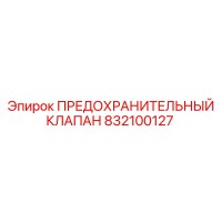 832100127 ПРЕДОХРАНИТЕЛЬНЫЙ КЛАПАН Epiroc