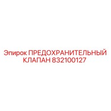 832100127 ПРЕДОХРАНИТЕЛЬНЫЙ КЛАПАН Epiroc