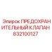 832100127 ПРЕДОХРАНИТЕЛЬНЫЙ КЛАПАН Epiroc