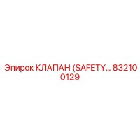 832100129 КЛАПАН (SAFETY VALVE) Epiroc
